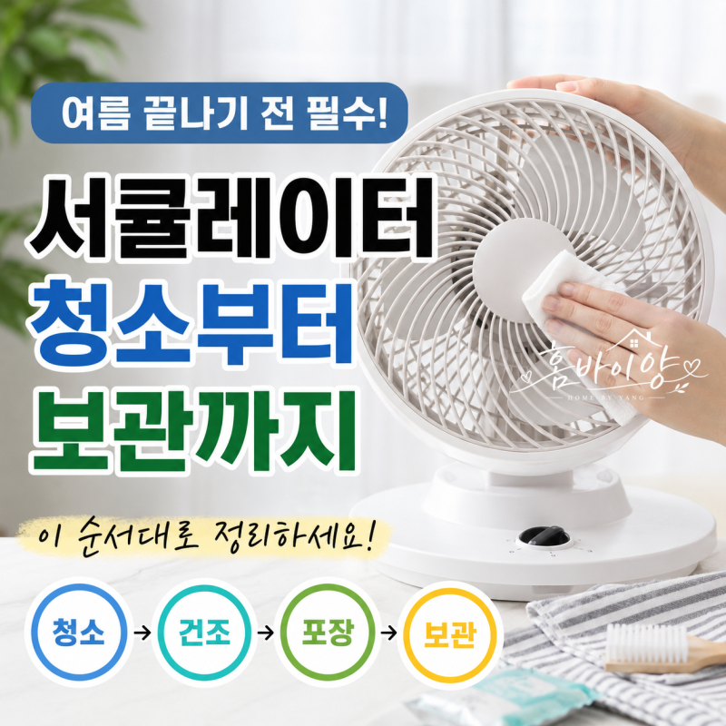 서큘레이터 청소부터 보관까지 여름 끝나기 전 이렇게 정리하세요