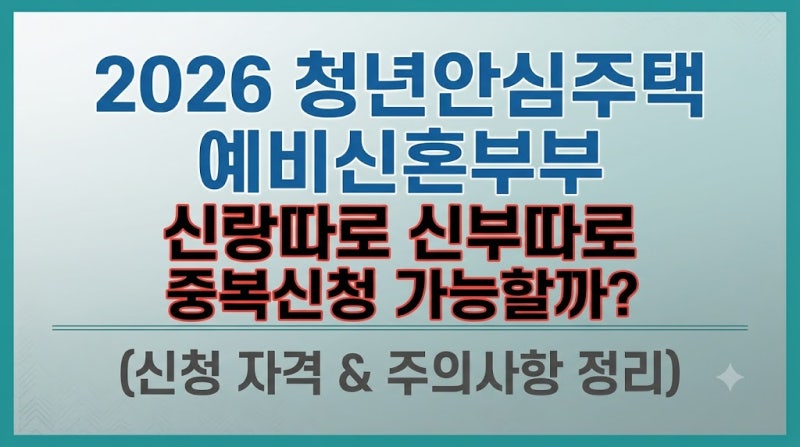 2026 청년안심주택 예비신혼부부 신랑따로 신부따로 중복신청 가능할까? (신청 자격 & 주의사....