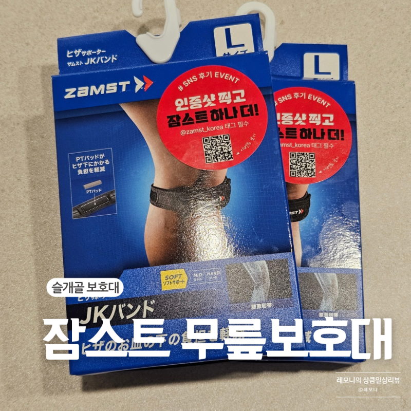 러닝 무릎보호대 잠스트 JK-Band 내돈내산 후기｜사이즈 및 착용감