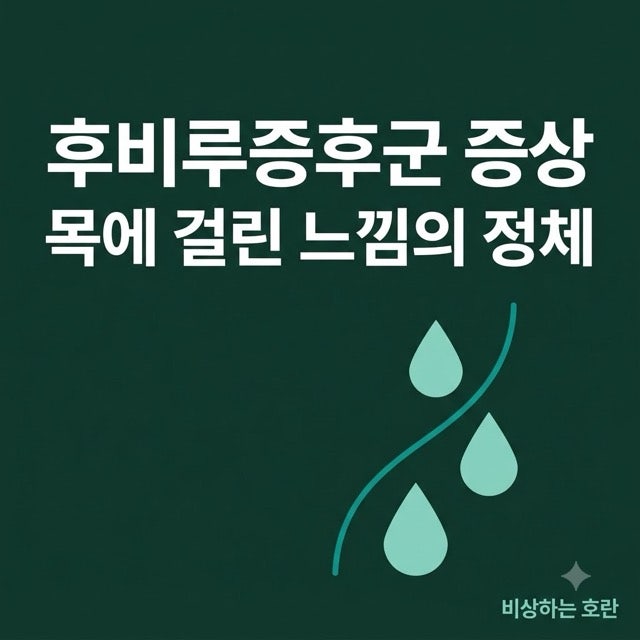 후비루증후군 증상, 목에 걸린 느낌의 정체
