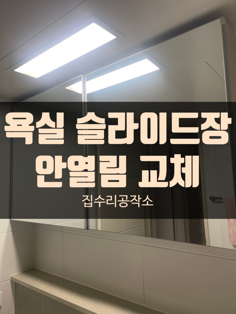 수원 정자동 욕실 거울 슬라이드장 설치 안열림 교체
