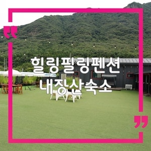 내장산 숙소 찾는 분께, 정읍 독채펜션 힐링필링 펜션 추천