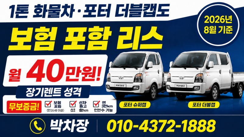 1톤 화물차·포터, 더블캡도 보험 포함 리스 시대! 장기렌트 성격으로 신차 출고부터 만기 인....