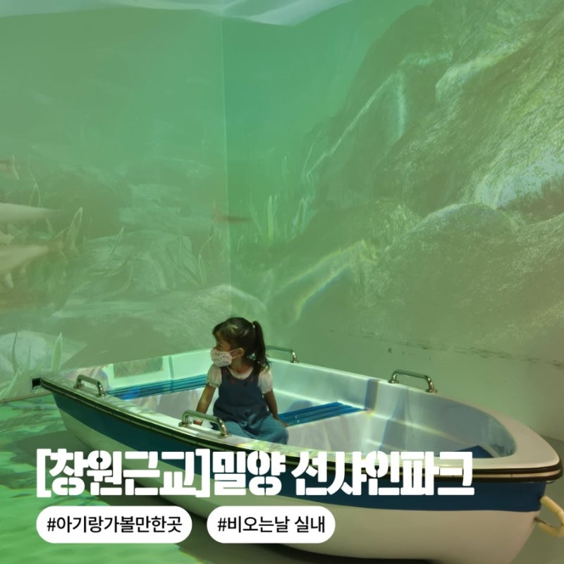 [창원근교/밀양] 비 오는 날 아기랑 하루 종일 놀기 좋은 '밀양선샤인파크' 후기