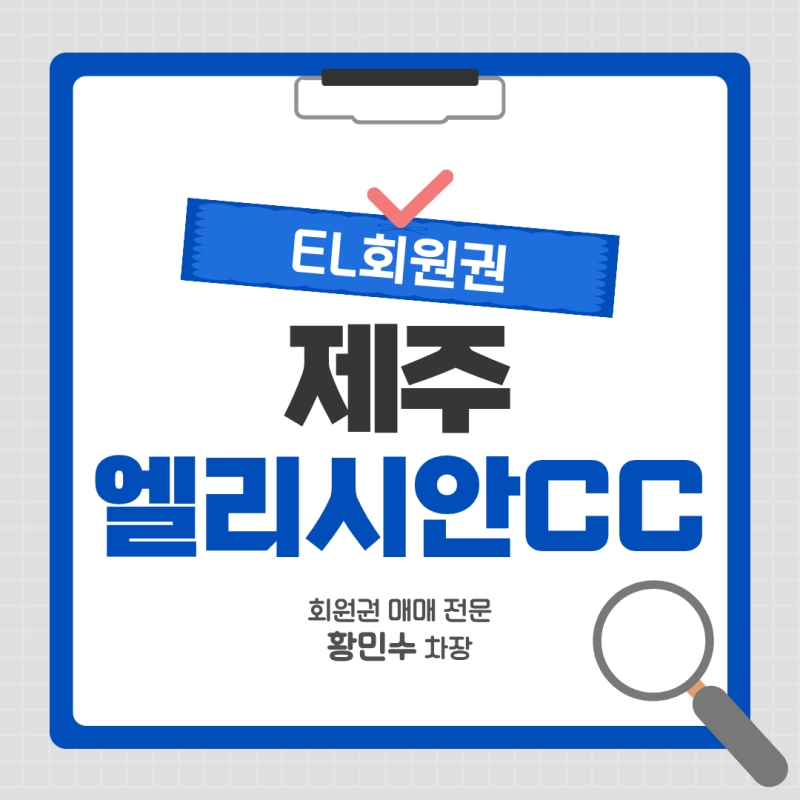 엘리시안제주cc 회원권 | 골프 EL 혜택과 콘도 이용 안내