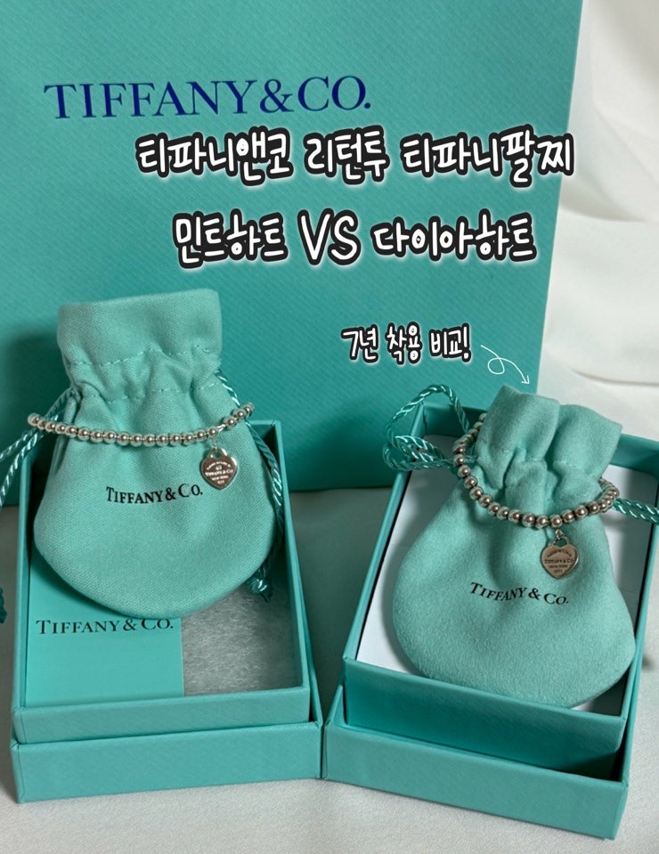 [티파니앤코 리턴투티파니 민트하트태그 팔찌] 7년 착용 민트 하트팔찌와 새로구매한 다이....