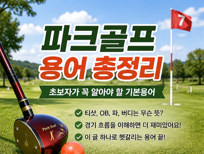 파크골프 용어 총정리｜초보자가 꼭 알아야 할 기본용어
