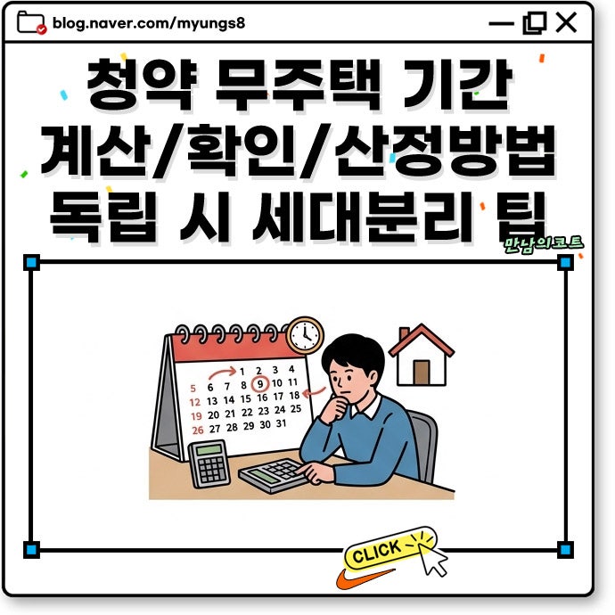 청약 무주택 기간 계산 확인 산정 방법 및 부모님 집 독립 시 세대분리 기준