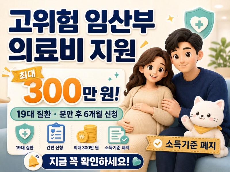 고위험 임산부 의료비 지원 대상과 300만원 신청방법