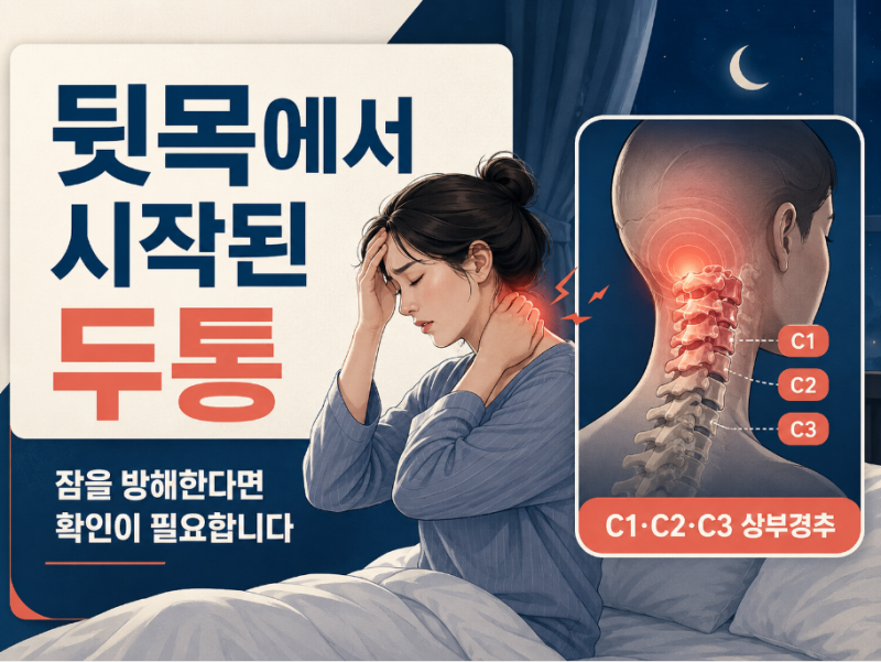 두통 때문에 잠을 못 자요, 뒷목에서 시작되는 경추성 두통의 확인 포인트
