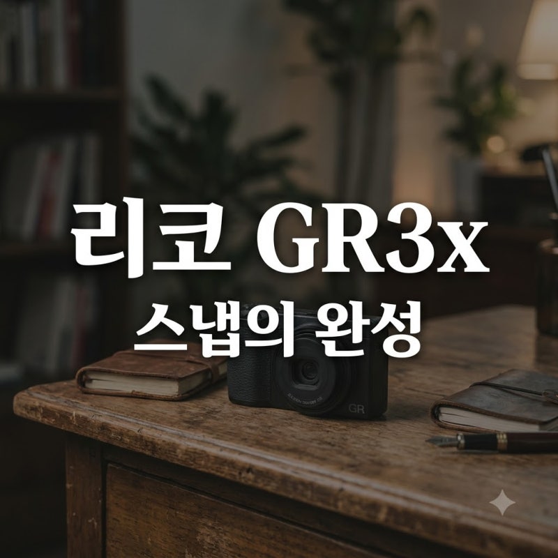 리코 GR3x HDF 가격과 특징 정리: 40mm 화각이 주는 특별한 스냅 감성