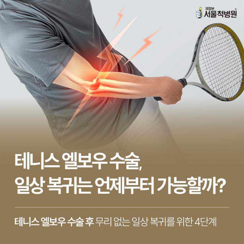 테니스 엘보우 수술, 복귀는 언제부터 가능할까요?