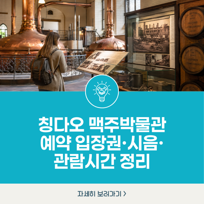 칭다오 맥주박물관 예약 입장권·시음·관람시간 정리