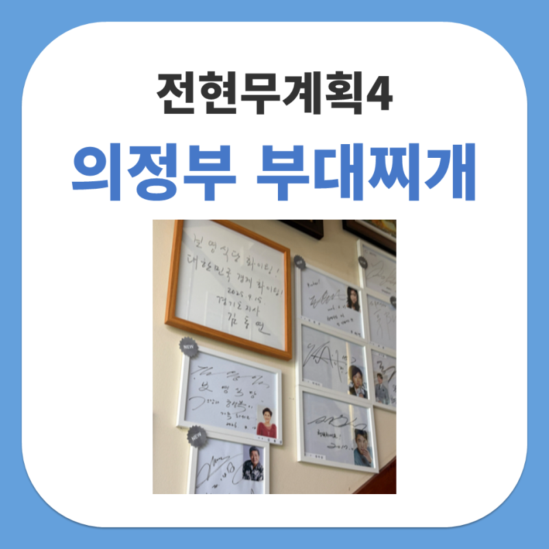 전현무계획4 전현무 곽튜브 의정부 부대찌개 보영식당