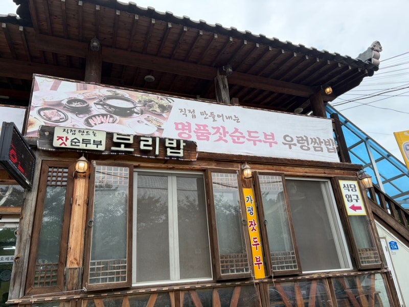 가평 맛집 명품잣순두부 우렁쌈밥｜아기랑 가기 좋은 가족식당