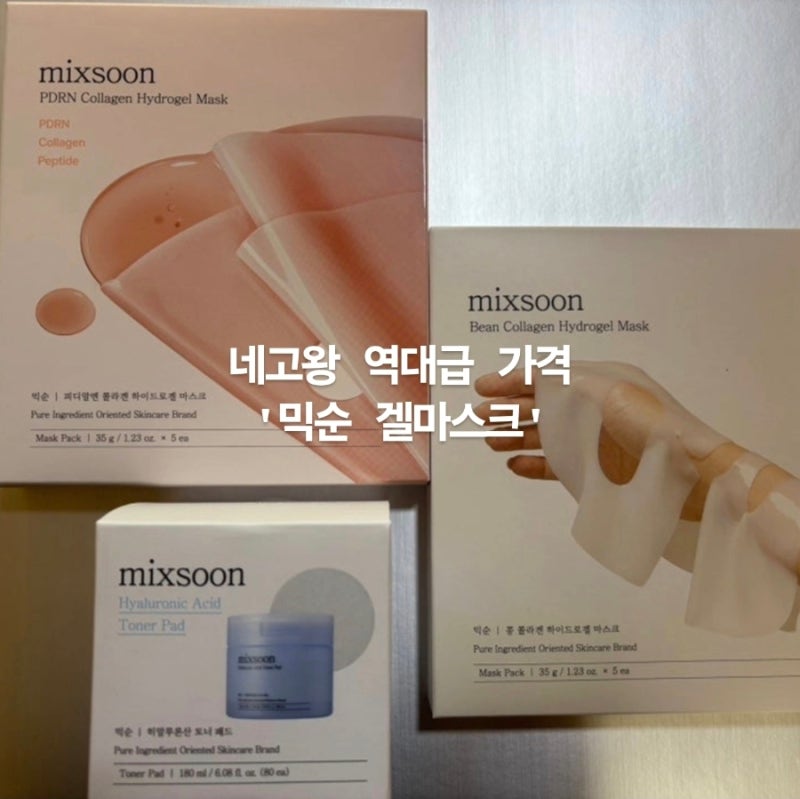 네고왕 광고인줄 알았는데 진짜 압도적 가격 2번주문한 믹순 겔마스크 내돈내산 찐후기