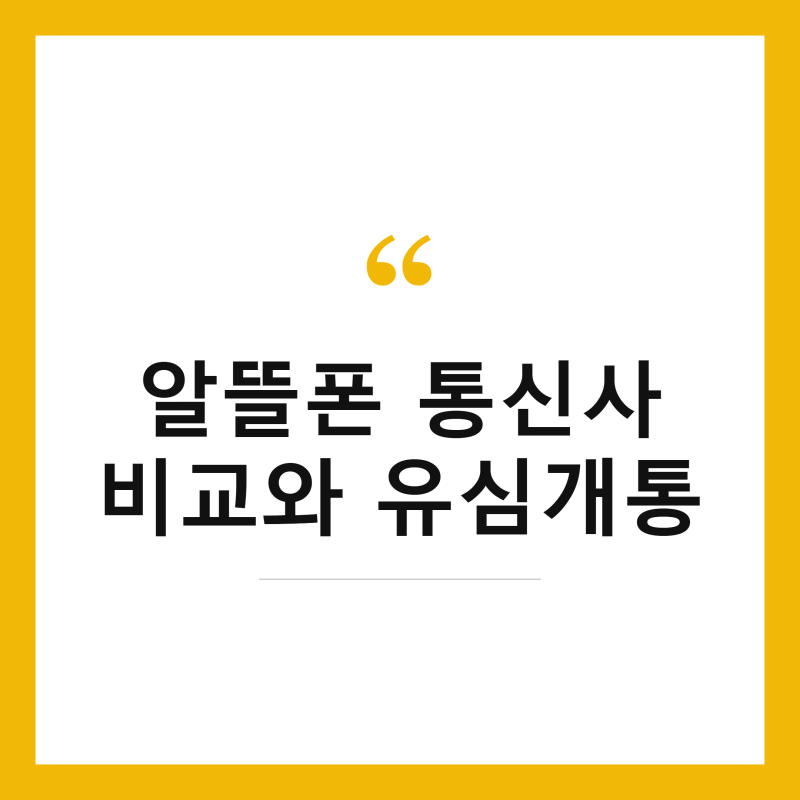 알뜰폰 통신사 비교 총정리 유심 셀프 개통 방법까지