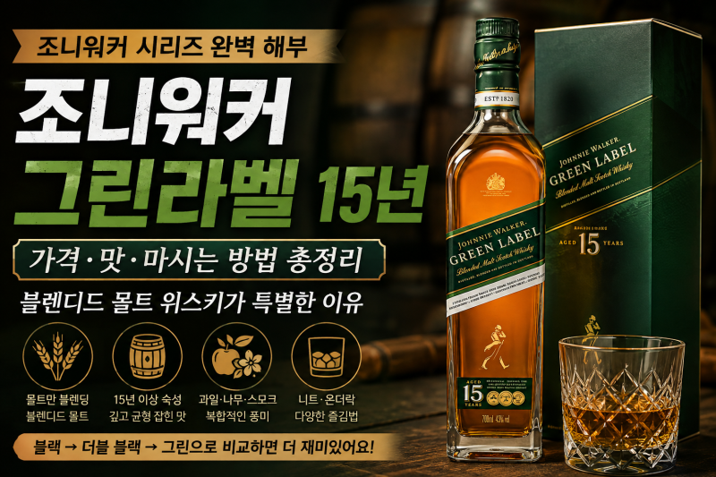 조니워커 그린라벨 15년 가격 맛 총정리｜블렌디드 몰트 위스키가 특별한 이유