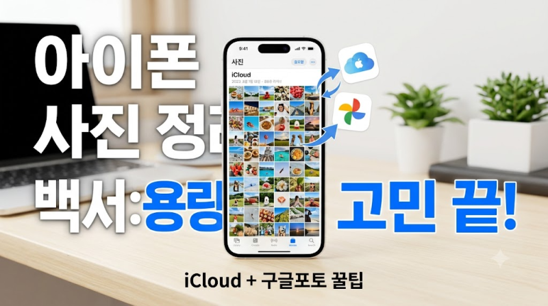 아이폰 용량 부족 해결! 아이클라우드·구글포토로 최대 90% 용량 확보하는 법