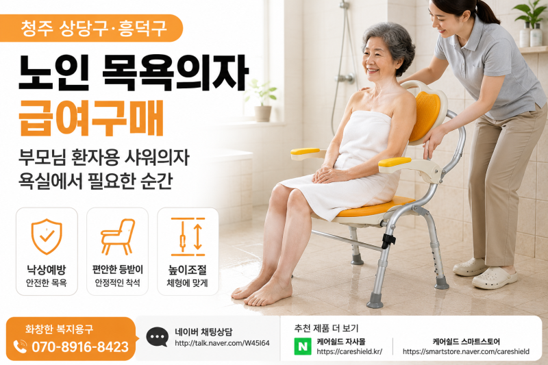 청주 노인 목욕의자 급여구매 상당구·흥덕구, 부모님 환자용 샤워의자 욕실에서 필요한 순....