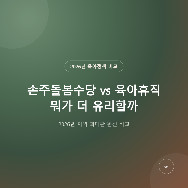 손주돌봄수당 vs 육아휴직 비교, 2026년 지역 확대판 뭐가 유리할까