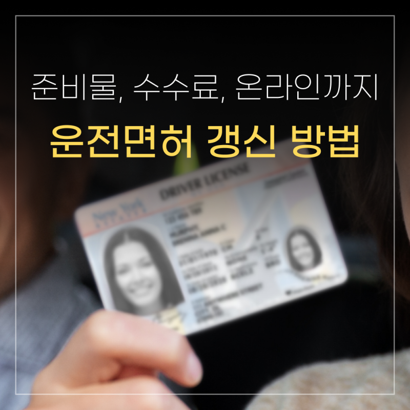 운전면허증 갱신 방법 준비물과 수수료 온라인 사진 기간 등 총정리