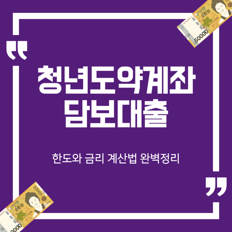 2026 청년도약계좌 담보대출 한도와 금리 계산법은?