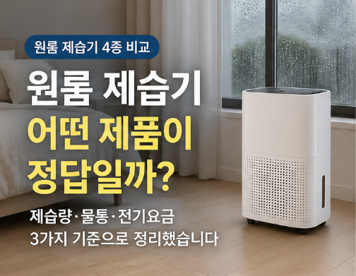 원룸 제습기 추천, 8L부터 13L까지 4종 스펙 비교