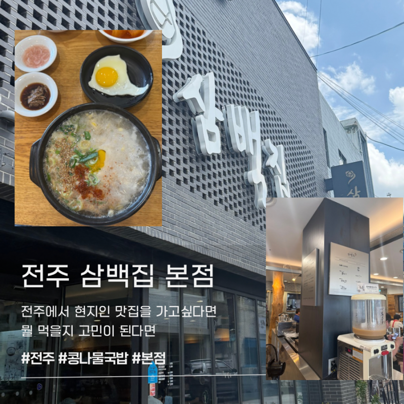 전주 현지인맛집 삼백집 콩나물국밥 유래 웨이팅 모주까지