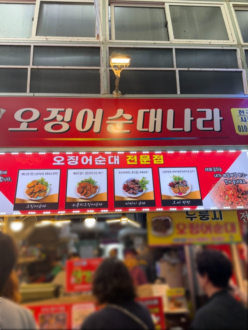 강릉 중앙시장 오징어순대 오징어순대나라 포장 후기, 주차, 대기