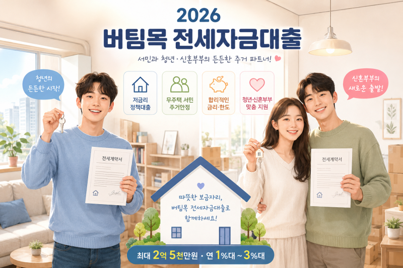 2026년 버팀목 전세자금대출 완벽정리 | 청년·신혼부부 한도·이율부터 연장 거절 피하는 법....