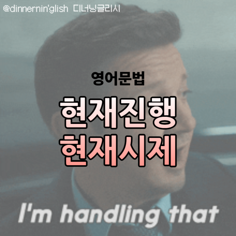 초등영문법 현재시제 현재진행형 차이 예시 활용