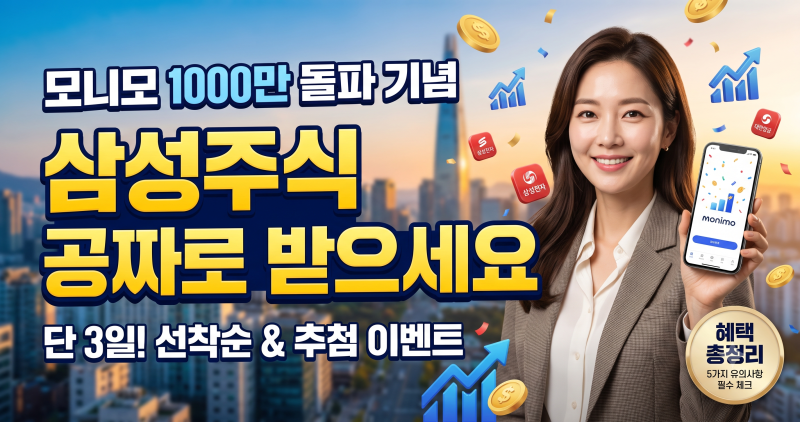 "삼성주식 공짜로 받으세요" 모니모 1000만 돌파 이벤트 신청방법과 혜택 유의사항 총정리