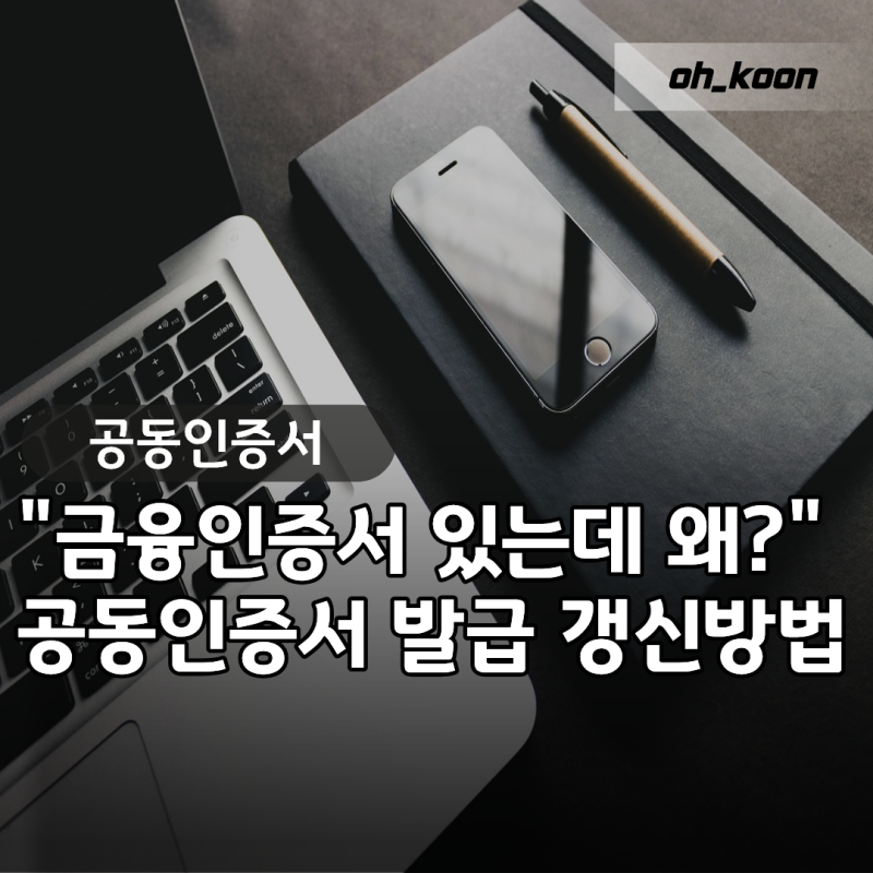 공동인증서 발급 "금융인증서 있는데 왜 또 필요할까?" 갱신 및 PC 복사 방법 총정리