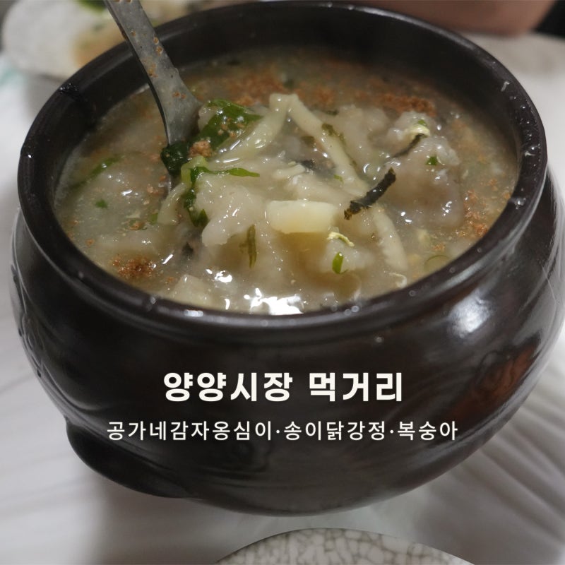 강원도 양양 2박 3일 여행 ⑦｜양양시장 무료주차팁, 공가네감자옹심이, 복숭아·송이닭강정 ....