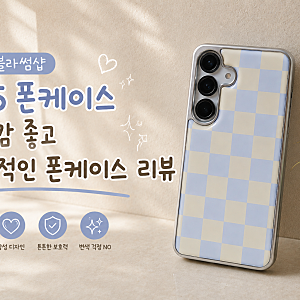 갤럭시S25케이스, 블라썸샵 에폭시범퍼케이스, 여름폰케이스 커플우정템 추천