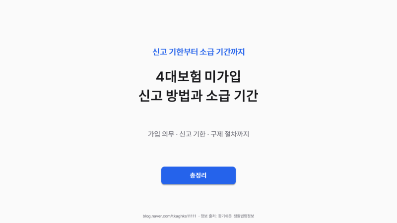 4대보험 미가입 신고 방법과 소급 기간