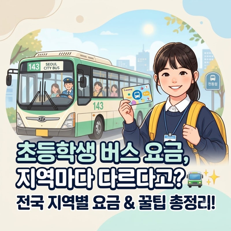 초등학생 버스 요금, 지역마다 다르다고? 전국 지역별 요금 & 꿀팁 총정리! ✨