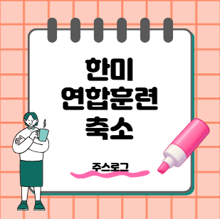<b>한미</b>연합<b>훈련</b> 갑자기 <b>축소</b>? 트럼프 지시 이유와 북한·<b>한미</b>동맹 영....