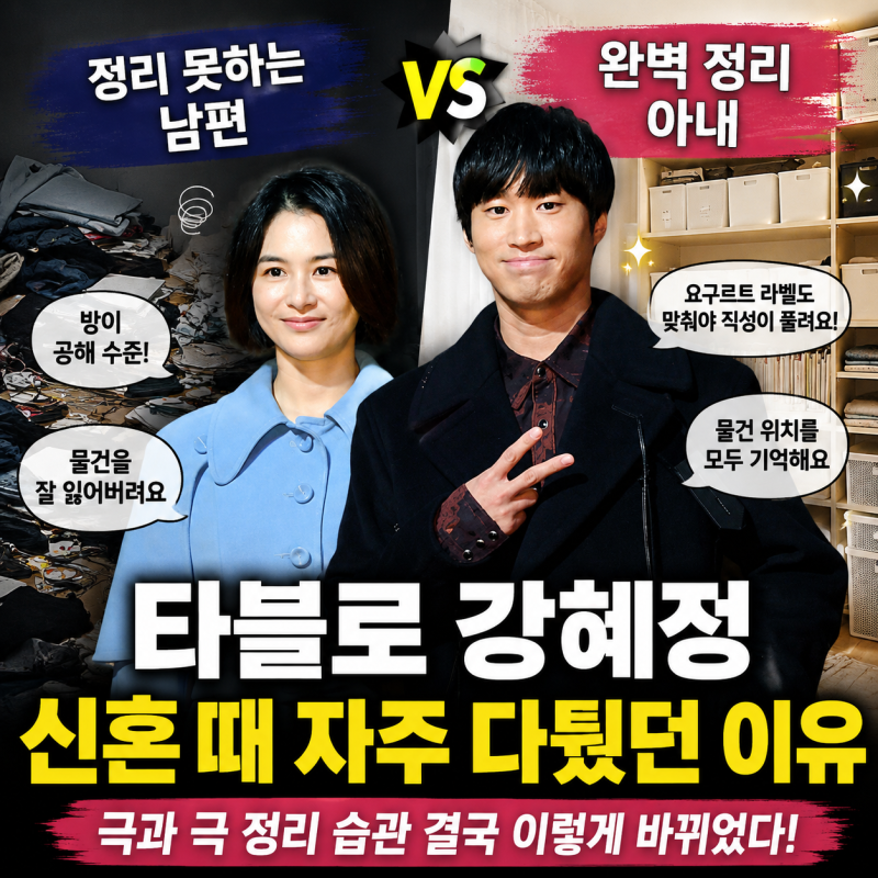 타블로 강혜정 신혼 때 자주 다퉜던 이유｜극과 극 정리 습관 결국 이렇게 바뀌었다