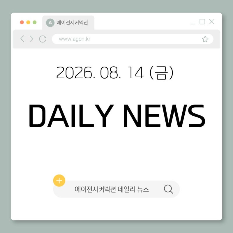 2026.08.14(금) 패션 홍보대행사 에이전시커넥션 데일리 뉴스