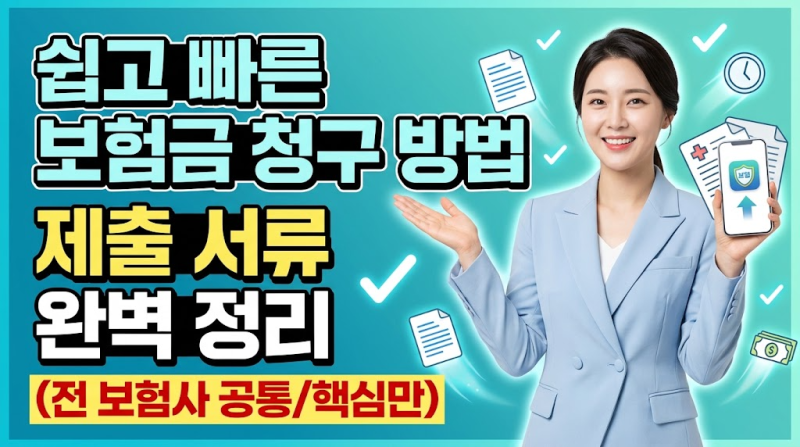 쉽고 빠른 보험금 청구 방법 및 제출 서류 완벽 정리(전보험사 접수처 및 링크)