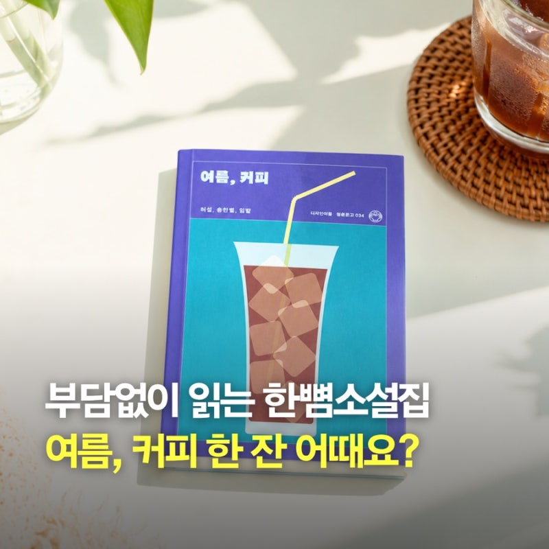 여름소설 책추천 출퇴근길 부담없이 읽기 좋은 단편소설