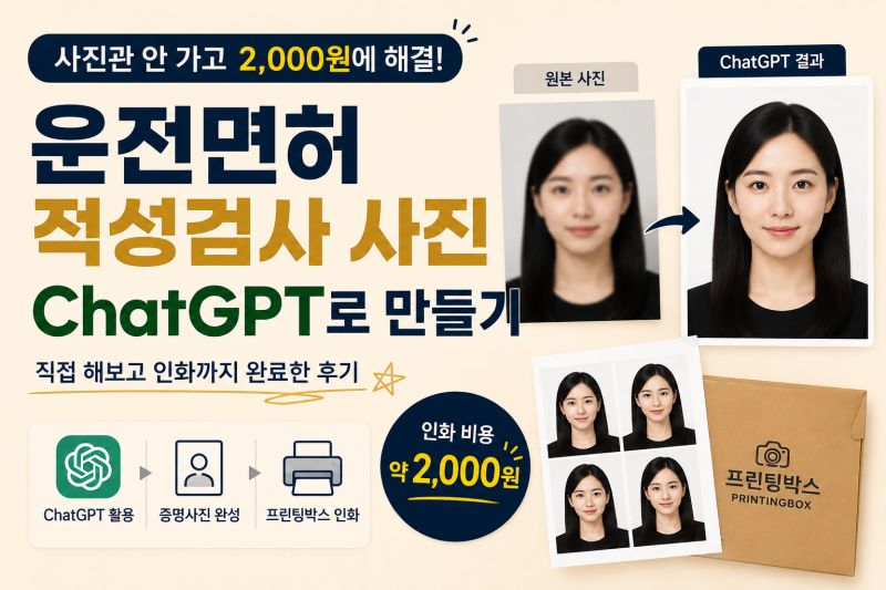 운전면허 적성검사 사진, 사진관 안 가고 ChatGPT로 만들어 2,000원에 해결한 후기