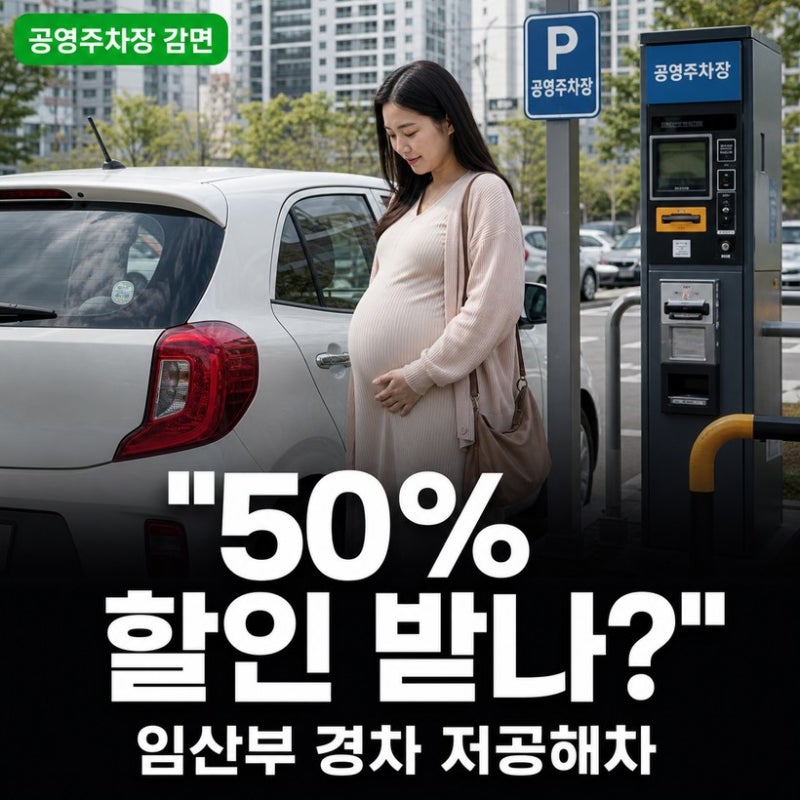 공영주차장 감면 대상과 할인방법 총정리 (+임산부·경차·저공해차)