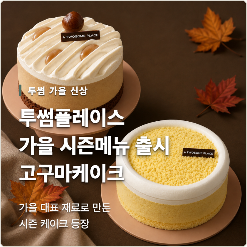 투썸 고구마케이크 가을 신상 등장! 밤 생크림 케이크까지