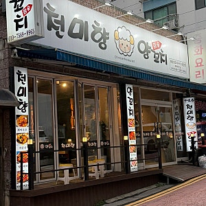인천 간석동ㅣ숙주볶음에 오이무침까지 주는 숨은 양꼬치 맛집“천미향양꼬치“