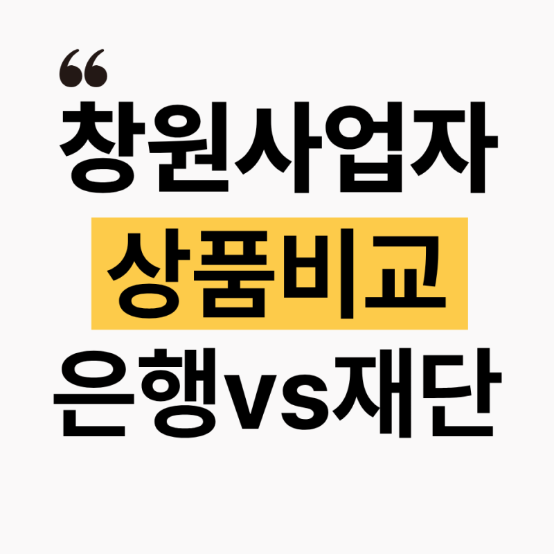 창원 소상공인 정책자금 ,은행상품·경남신용보증재단·소진공 비교 (+신청방법·조건)
