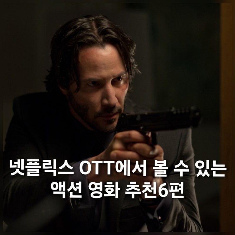 시원한 액션 영화 추천 6편(넷플릭스ott)