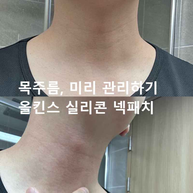 목주름팩 넥테이프 올킨스, 씻어서 다시 쓰는 실리콘 목주름 패치 후기